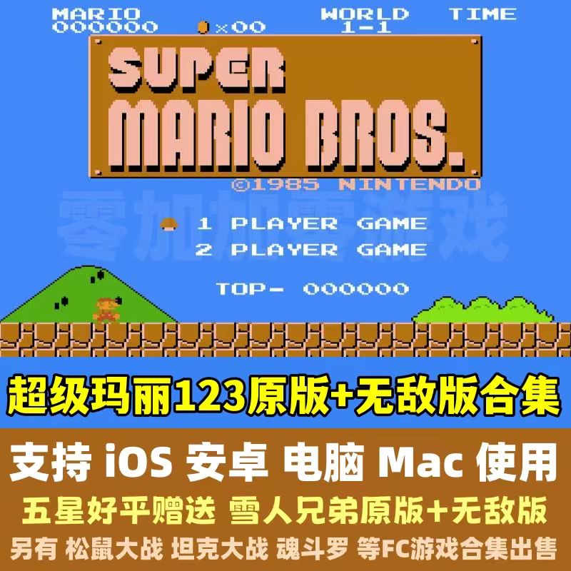 超级玛丽经典版 支持电脑/安卓/IOS  马里奥FC游戏合集益智PC苹果
