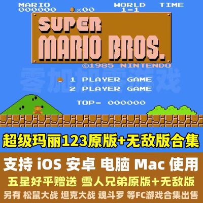 超级玛丽经典版 支持电脑/安卓/IOS  马里奥FC游戏合集益智PC苹果