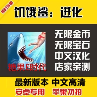 饥饿鲨进化/世界 中文无限金币钻石吞噬生存冒险安卓鸿蒙手机游戏