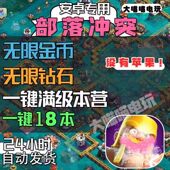 无限钻石宝石可联机对战 一键18本中文版 部落冲突 安卓鸿蒙专用
