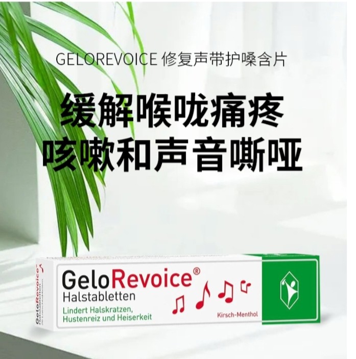 现货德国GeloRevoice口腔咽喉舒缓止咳清凉滋润含片缓解嘶哑不适