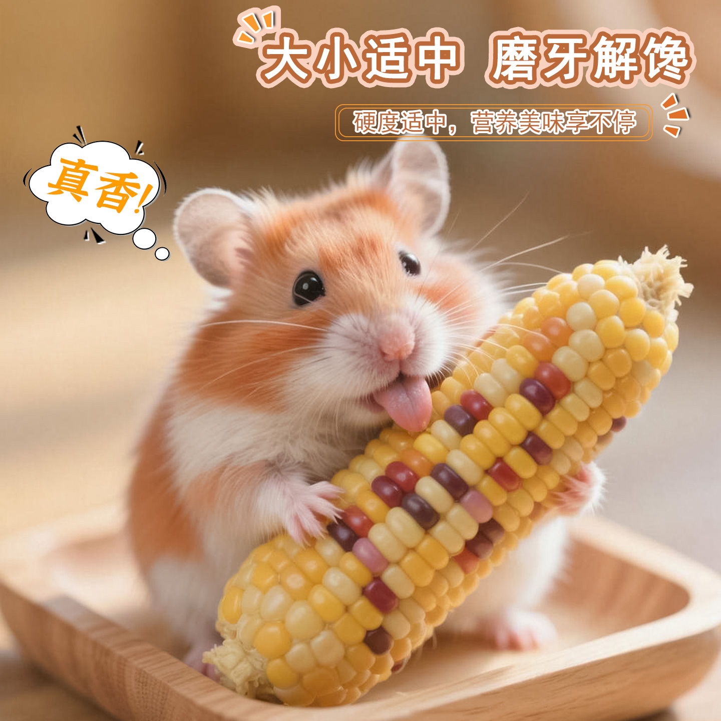 仓鼠零食小玉米磨牙棒粮食可食用面包虫金丝熊花枝鼠造景生活用品