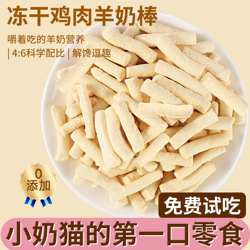 猫咪零食磨牙洁齿羊奶冻干