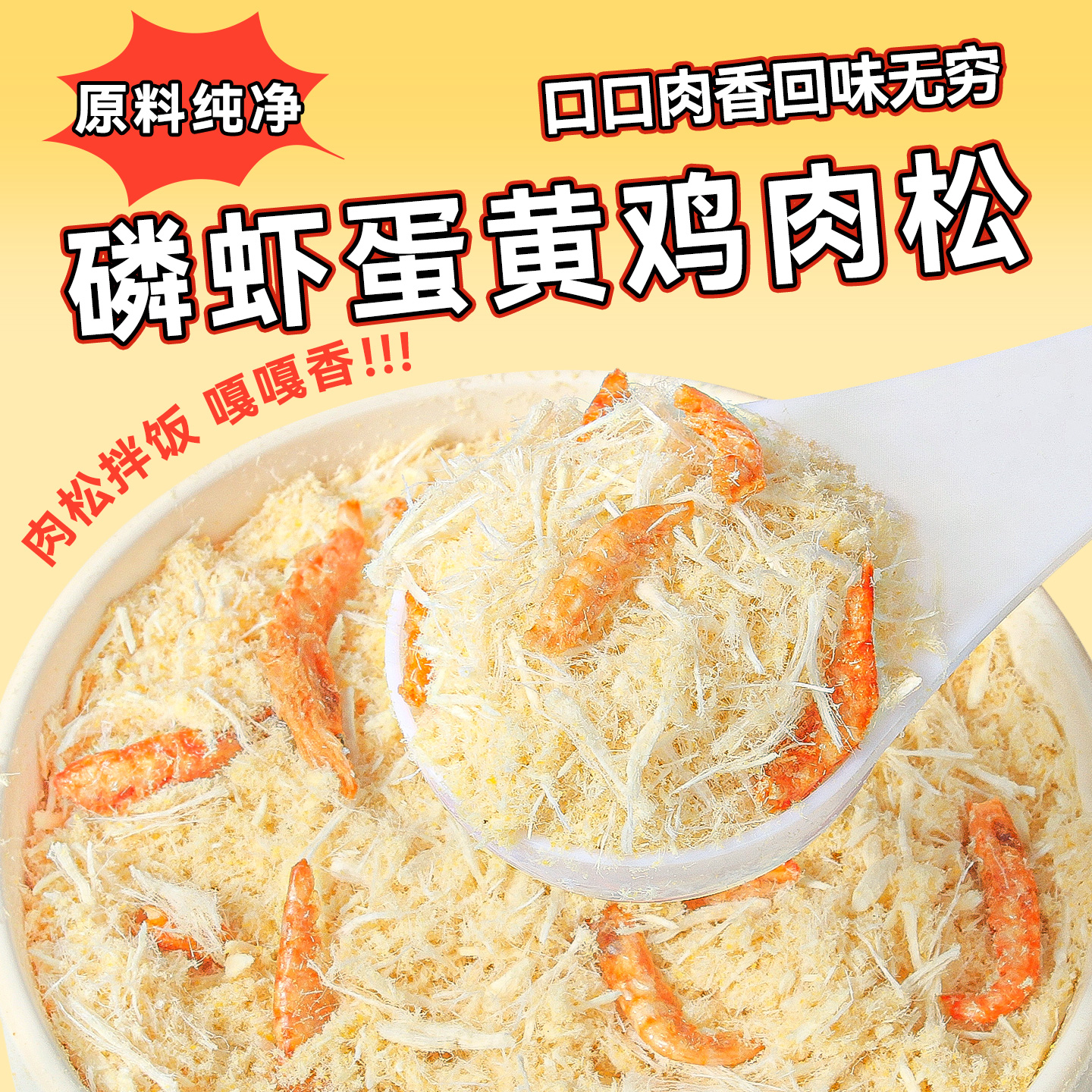 蛋黄磷虾肉松冻干宠物零食拌饭