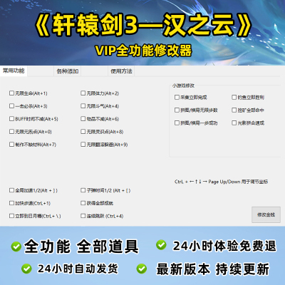 轩辕剑外传-汉之云游戏全功能修改器包更新 添加物品 永久激活码