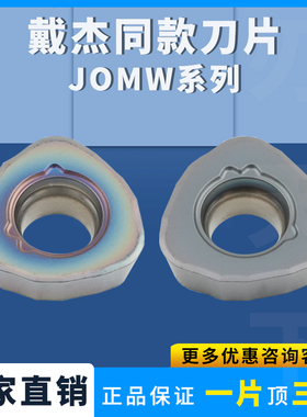 数控快进给铣刀片JOMW06T215/JOMW080320不锈钢加工耐磨刀粒刀头