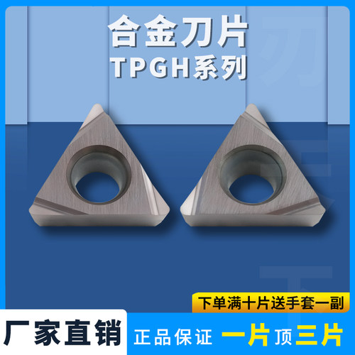 三角精车刀片TPGH110302L