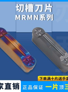 刃天下圆头切槽刀片MRMN200-M/300 /400 /500/600淬火合金切槽刀