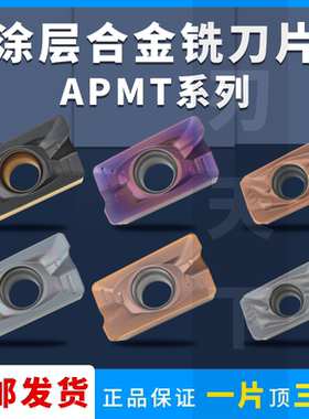 刃天下数控铣刀片APMT1135PDER-FM/APMT1605PDER-FN RT5120铣刀片