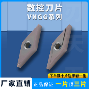 刃天下数控刀片VNGG160401L-2G 160402R-F加工不锈钢钢件耐磨刀片