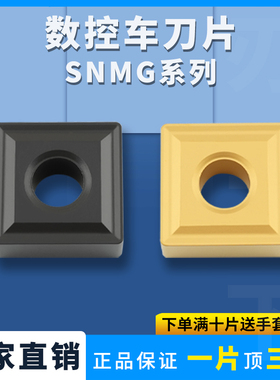 数控刀片四方外圆车刀片SNMG150608-DM/TC/190612-DR钢件不锈钢