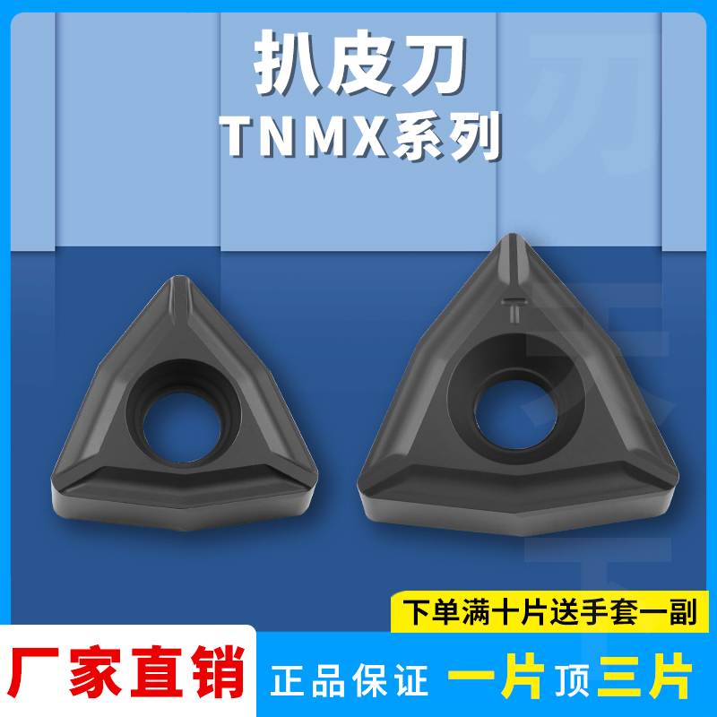 扒皮刀TNMX系列三角数控铣刀