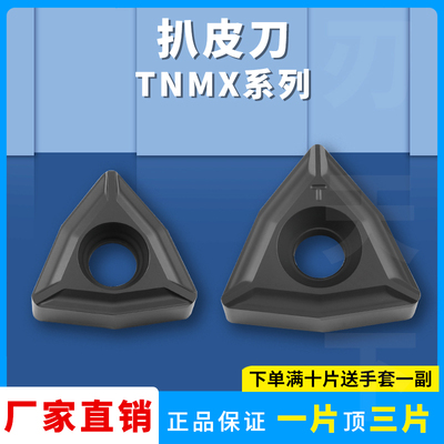 扒皮刀TNMX系列 TNMX1106-2 TNMX1509-2钢件不锈钢三角数控铣刀