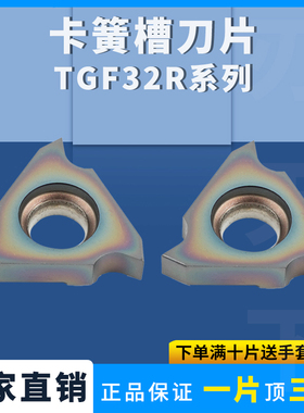 数控立卡簧槽正刀片TGF32R-60/150/280切槽不锈钢七彩高硬加工