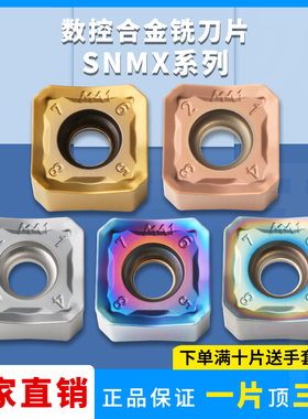 刃天下数控刀片SNMX1206ANN-MM四方铣刀片钢件不锈钢铸铁通用加工