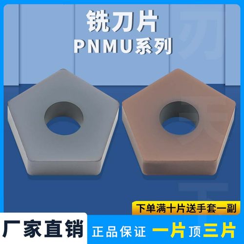 五角外圆铣刀片PNMU110408