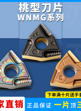 数控桃型开粗车刀片WNMG080404R-S/08L-UF七彩高硬外圆开槽车刀片
