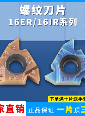 数控刀片内外螺纹刀片16ERG60 16IRAG60/16IRAG55钢件不锈钢通用