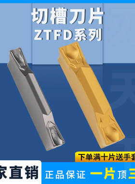 小松鼠数控切槽刀片ZTED02503/ZTFD0303/ZTGD0404/ZTHD0504-MG
