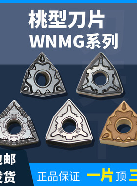 刃天下 WNMG080408数控刀片080404桃形钢件车床刀头外圆桃型车刀
