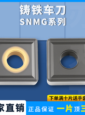 数控刀片四方外圆刀片SNMG150608/150612/16铸铁专用钢件中孔黄