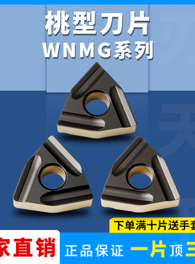 数控开槽车刀片WNMG080404R-M/08轴承钢桃形车刀粗车外圆合金刀头