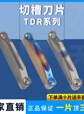 槽型切槽刀片TDR2 TDR3 TDR4不锈钢钢件七彩高硬切断开槽刀头