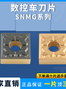 刃天下数控车刀片SNMG120404/120408-MT/TM四方刀片钢件加工刀片