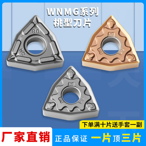 桃形数控刀片WNMG080404-MQ/-MM