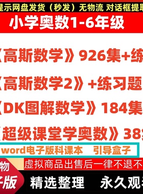 小学数学奥数高斯数学+DK图解数学+超级课堂动画+乐乐学堂动画