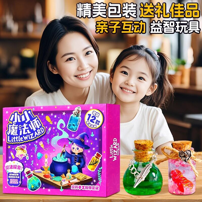 小小魔法师女孩DIY模拟巫师科学小实验启蒙探索手作魔药水瓶礼物6