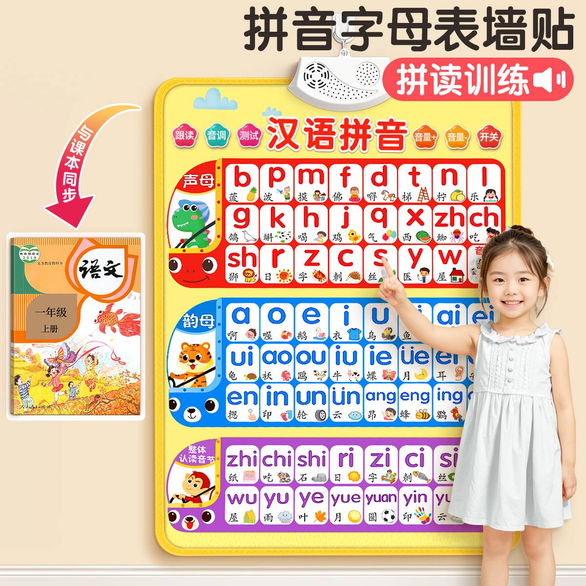 汉语拼音字母表墙贴有声挂图拼读训练声母韵母幼小衔接点读发声书