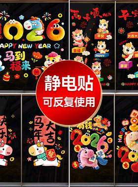 2026新款窗花马年静电贴新年装饰玻璃贴纸春节装饰品过年氛围布置