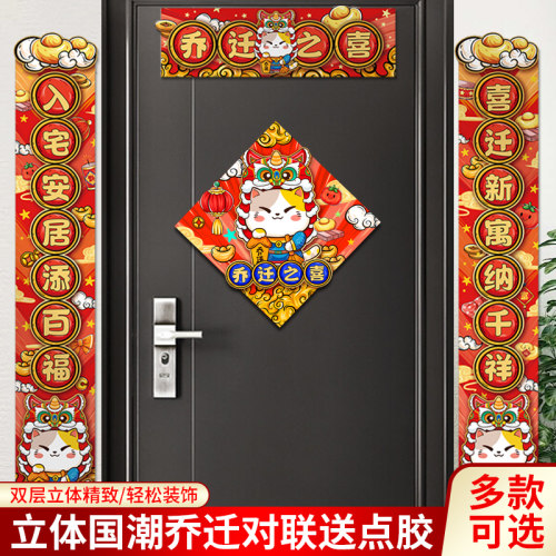 旺柴乔迁之喜国潮对联创意立体