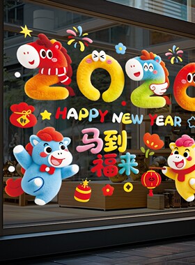 新年装饰窗花2026新款玻璃贴纸马年立体静电贴过年福春节氛围布置