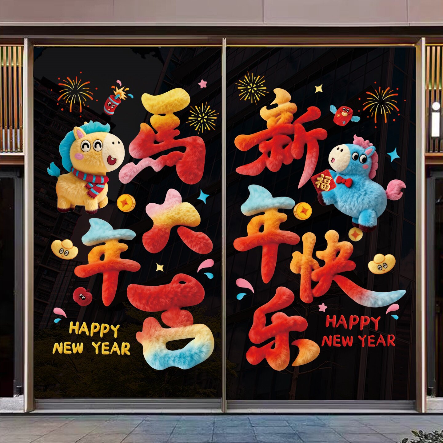 马年装饰静电贴新年5D立体贴纸毛绒玻璃窗贴2026新年窗花元旦过年
