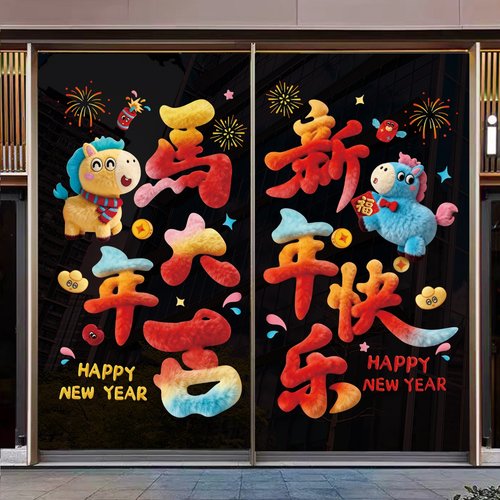 马年装饰静电贴新年5D立体贴纸毛绒玻璃窗贴2026新年窗花元旦过年