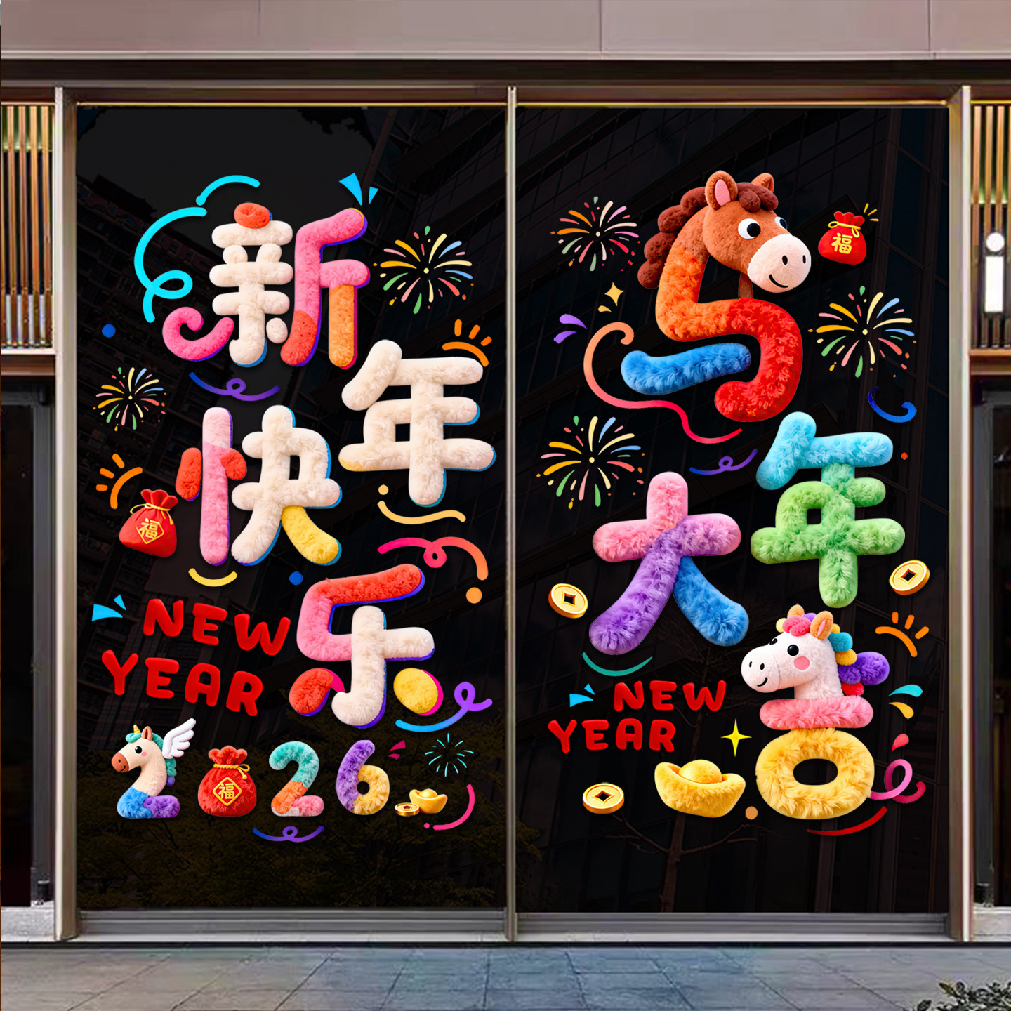 2026新款马年5D立体静电贴元旦教室布置玻璃贴纸新年毛绒窗花春节
