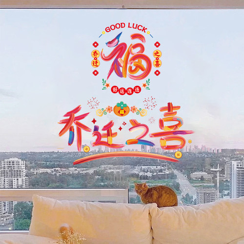 乔迁之喜装饰新房福字窗花静电贴玻璃门窗贴新居搬家布置入宅用品
