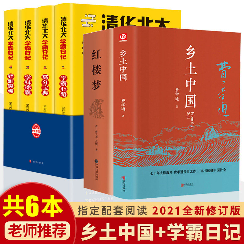 正版全套6册清华北大学霸日记+乡土中国红楼梦无删减/原版高中版樊登清华北大学霸日记正版高分宝典疑难突破学霸心路高效学习方法怎么看?