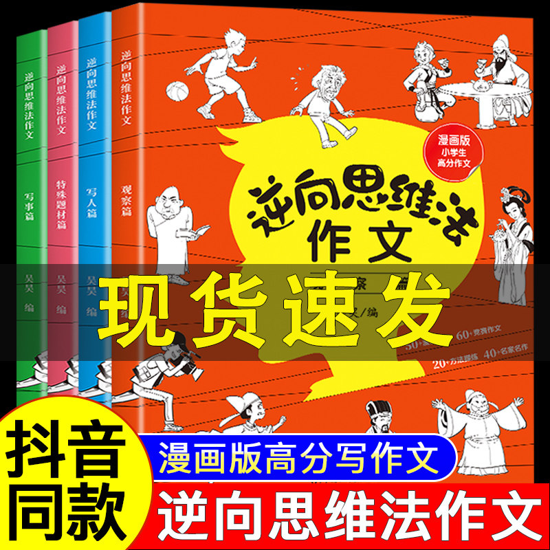 全4册】逆向思维法作文小学生作文起步辅导大全老师作文精选同步课本知识素材积累优秀满分自控力超级记忆术逆向思维作文