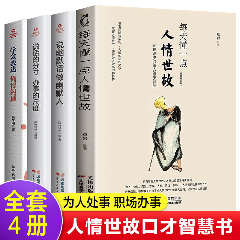 全套4册 每天懂一点人情世故说话的分寸办事的尺度学会表达懂得沟通说幽默话做幽默人 人情世故的书中国式社交礼仪书籍畅销排行榜高性价比高么？