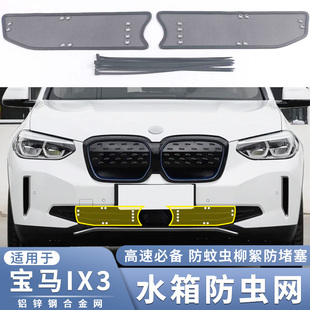 24款 适用于18 宝马IX3防虫网进口i3过滤老鼠蚊虫杨柳絮保护网配件