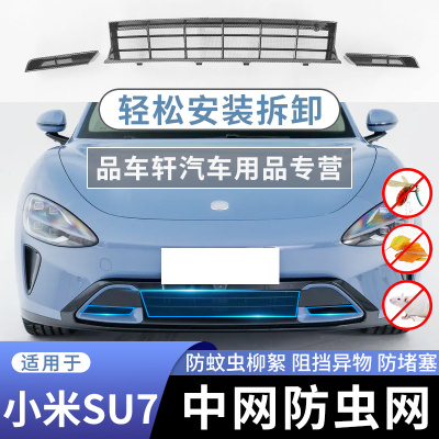 适用于小米SU7专用防虫网 防尘老鼠柳絮三段式中网保护罩装饰配件