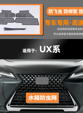 适用于19 20 21 22 23款雷克萨斯UX260h水箱防虫网200防鼠柳絮