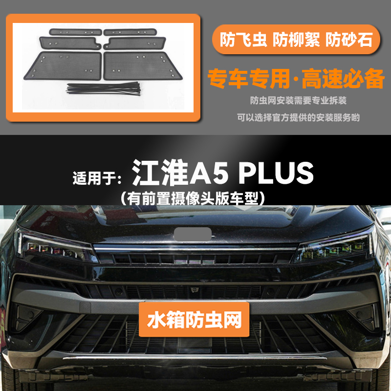 适用于23 24款江淮江淮A5 PLUS汽车水箱防虫网防老鼠蚊虫柳絮中网