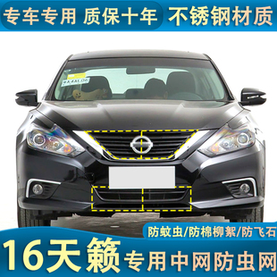 适用于13-18款日产天籁水箱防虫网中网防蚊虫防尘防护网改装专用