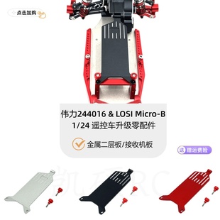 伟力244016 LOSI Micro-B 1/24 遥控车零配件 金属二层板 接收板