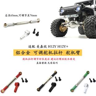 美嘉欣H12Y遥控车 金属舵机拉杆舵机臂 易损配件升级 转向组件op