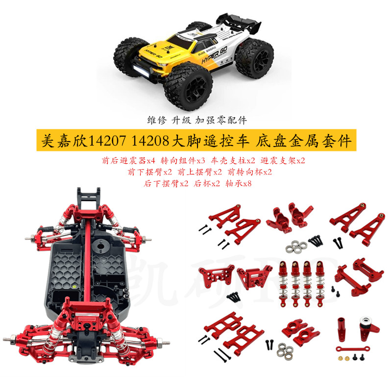 1420714208大脚竞速车升级套件